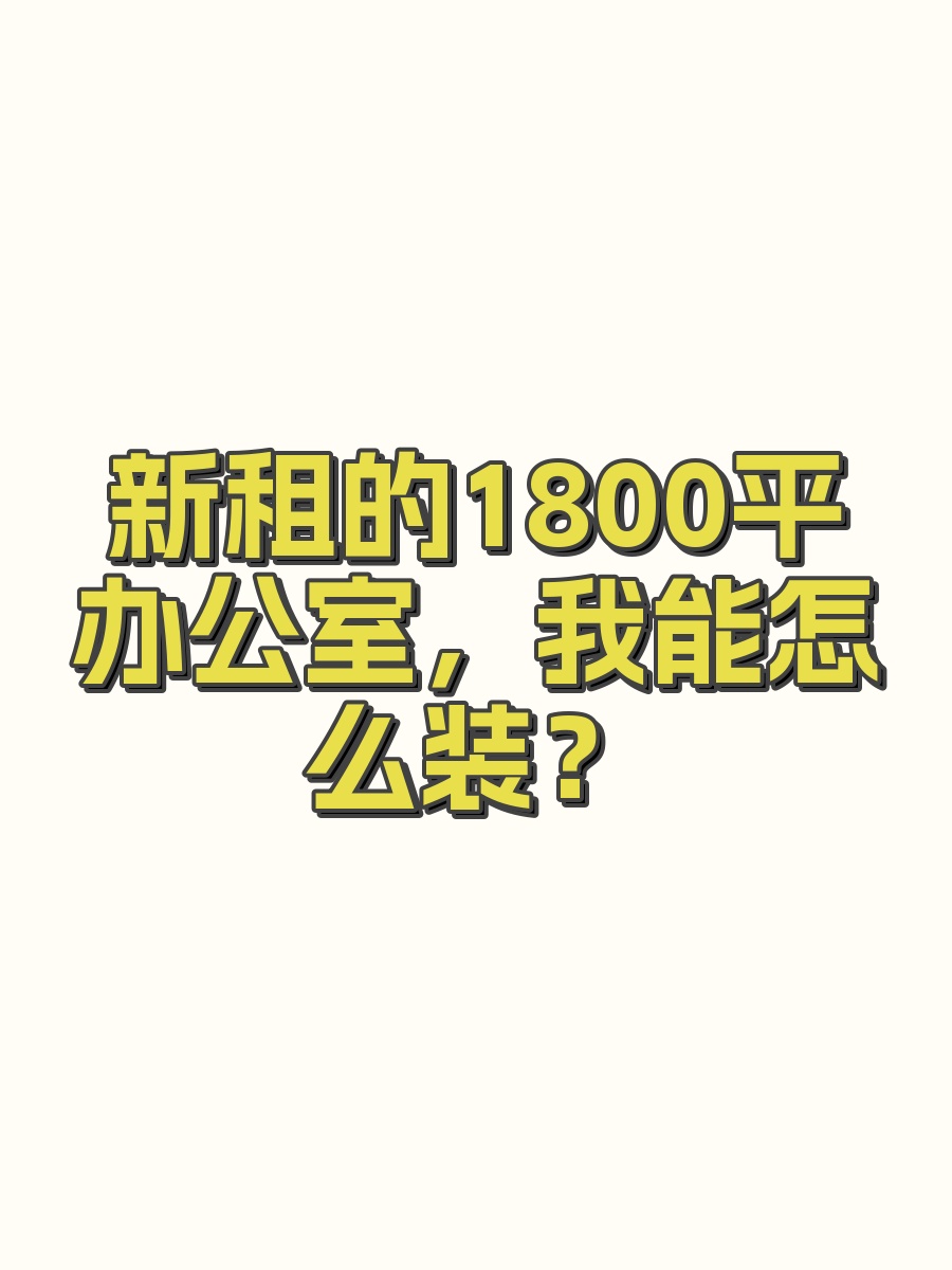 新租的1800平办公室，我能怎么装？