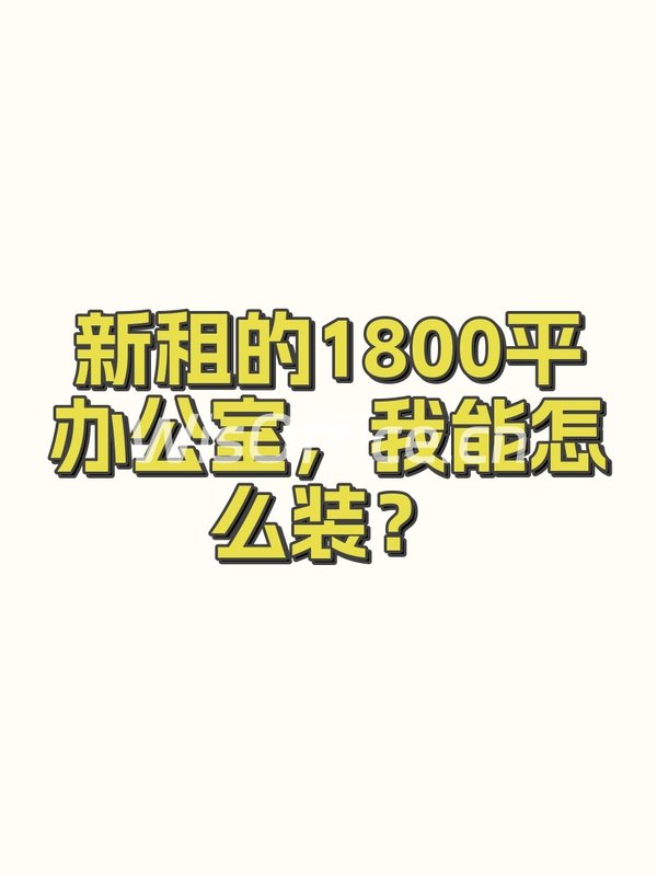 新租的1800平办公室，我能怎么装？ - 首图