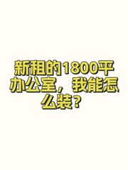 新租的1800平办公室，我能怎么装？ - 缩略图 1