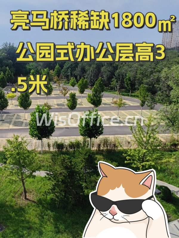 亮马桥稀缺1800㎡ 公园式办公层高3.5米 - 首图