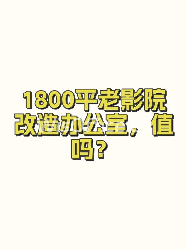 1800平老影院改造办公室，值吗？ - 首图