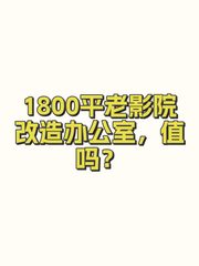 1800平老影院改造办公室，值吗？ - 缩略图 1