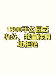 1800平公园式办公，我直接原地拒绝 - 缩略图 1