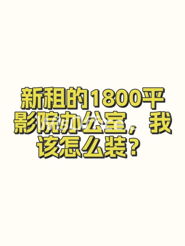 新租的1800平影院办公室，我该怎么装？ - 首图