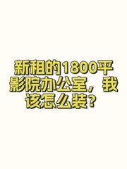 新租的1800平影院办公室，我该怎么装？ - 缩略图 1