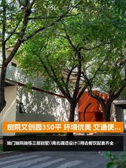 树院文创园350平 环境优美 交通便利 - 缩略图 1