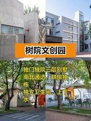 树院文创园208平独栋，这个房源适合干什么呢？ - 缩略图 1