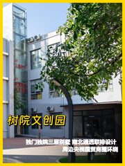 树院文创园的独栋小院真喜欢 - 缩略图 1