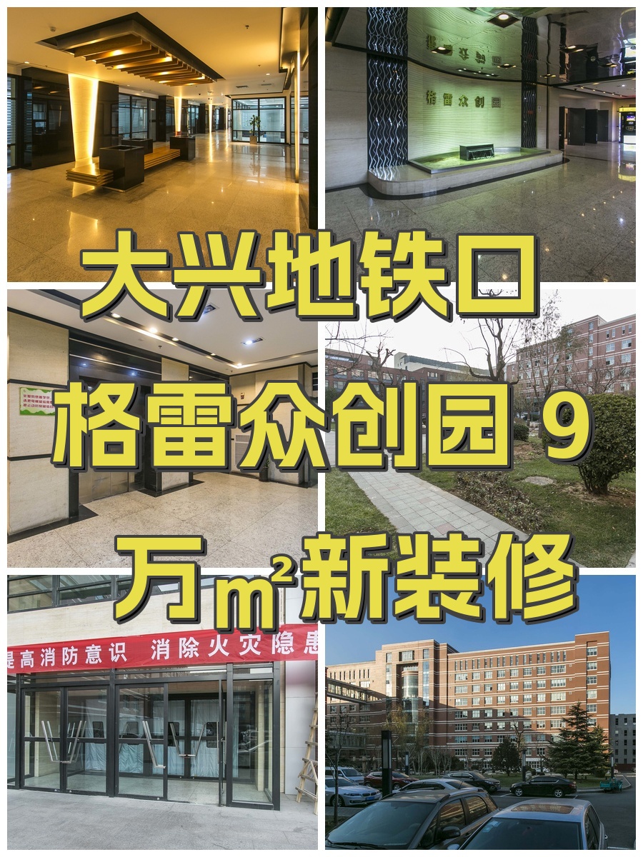 大兴地铁口 格雷众创园 9万㎡新装修