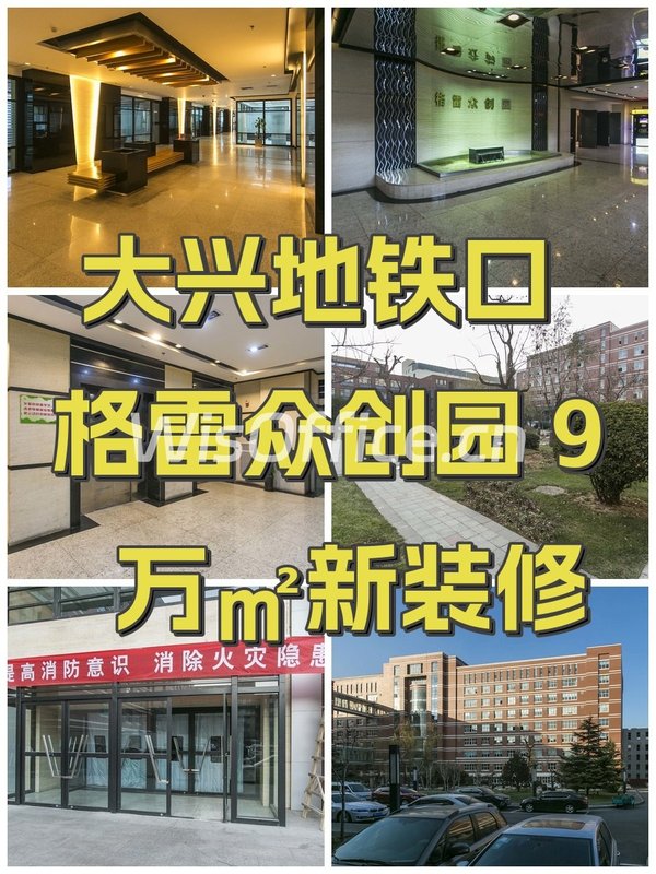 大兴地铁口 格雷众创园 9万㎡新装修 - 首图