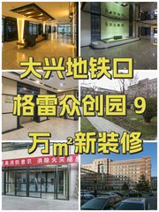 大兴地铁口 格雷众创园 9万㎡新装修 - 缩略图 1
