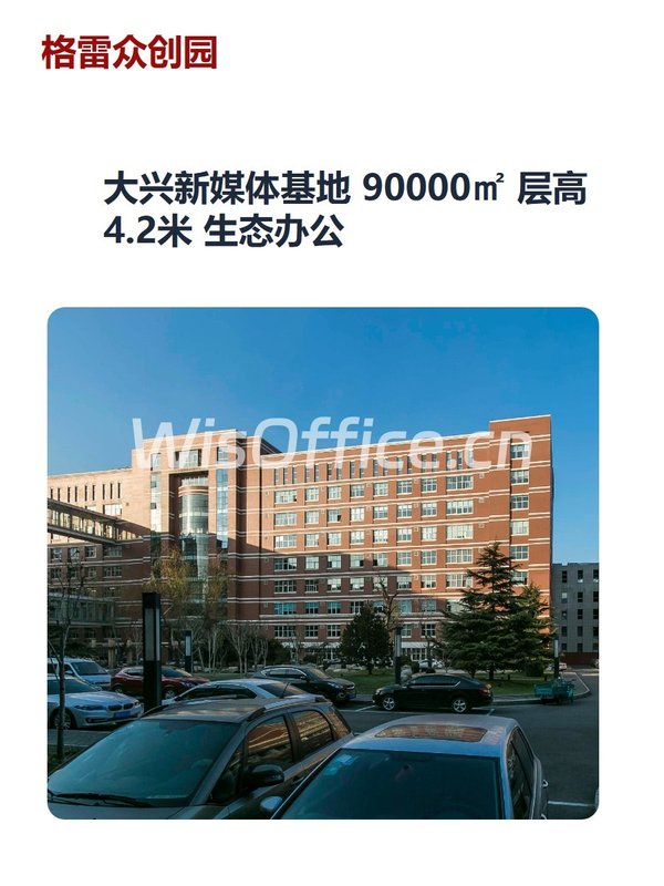 大兴新媒体基地 90000㎡ 层高4.2米 生态办公 - 首图
