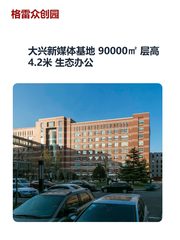 大兴新媒体基地 90000㎡ 层高4.2米 生态办公 - 缩略图 1