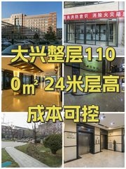 大兴整层1100㎡ 24米层高 成本可控 - 缩略图 1