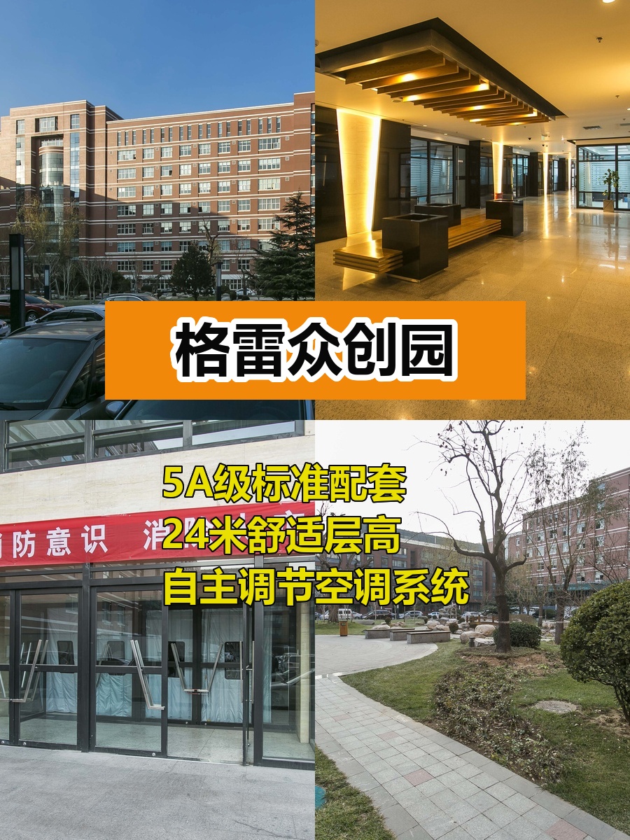 格雷众创园9万㎡多面积段，这个房源适合干什么呢？