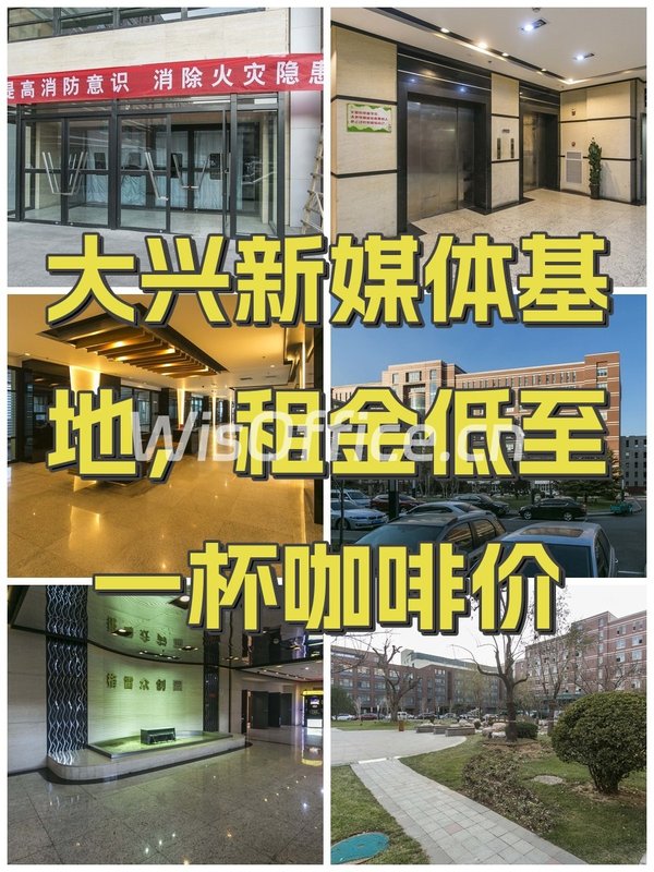 大兴新媒体基地，租金低至一杯咖啡价 - 首图