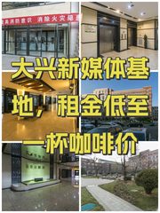 大兴新媒体基地，租金低至一杯咖啡价 - 缩略图 1