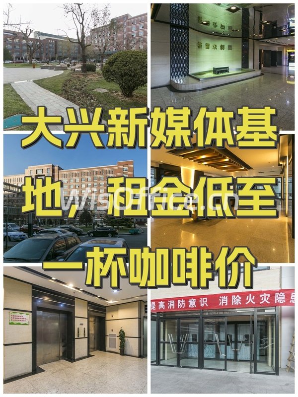 大兴新媒体基地，租金低至一杯咖啡价 - 首图
