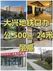 大兴地铁口办公 500㎡ 24米层高 - 缩略图 1