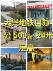 大兴地铁口办公 500㎡ 24米层高 - 缩略图 1