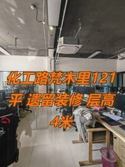 梵木里121平 双地铁 遗留装修 层高4米 - 缩略图 1