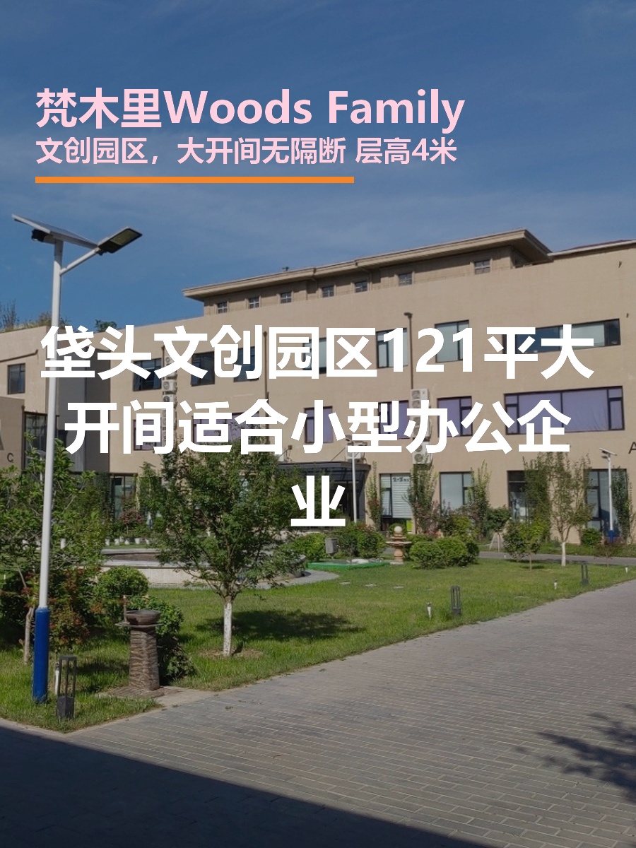 梵木里Woods Family | 垡头文创园区？