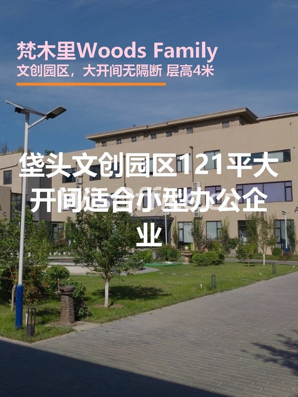 梵木里Woods Family | 垡头文创园区？ - 首图