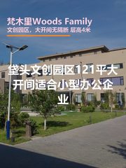 梵木里Woods Family | 垡头文创园区？ - 缩略图 1
