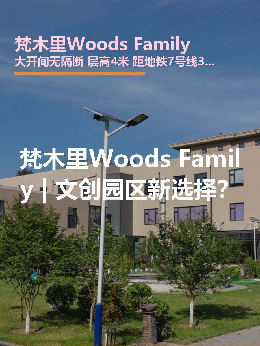 梵木里Woods Family | 文创园区新选择？