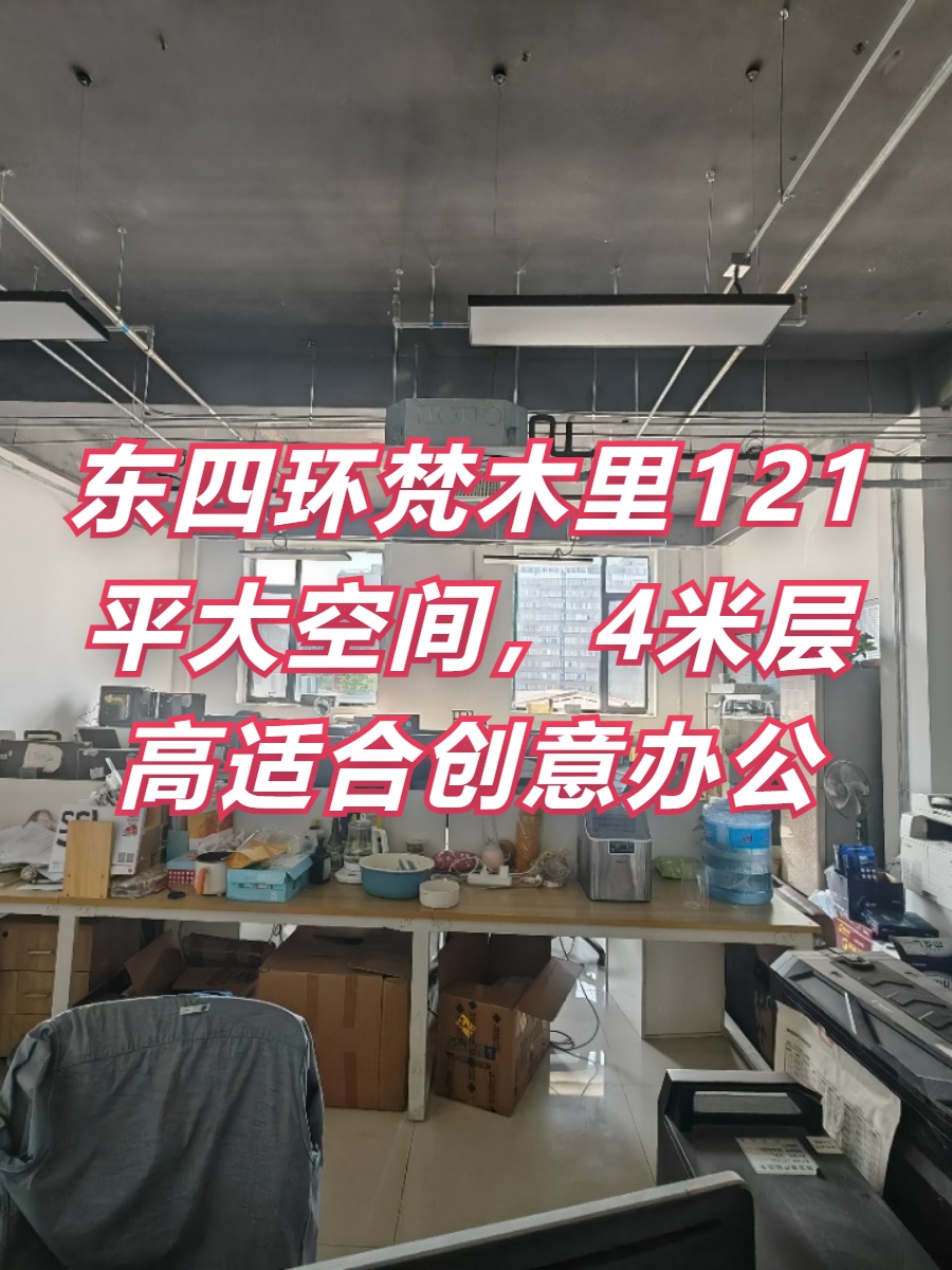梵木里121平大空间，4米层高适合创意办公