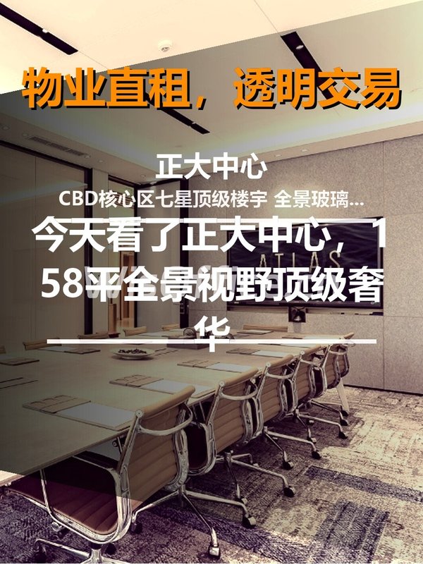 今天看了正大中心，158平全景视野 - 首图