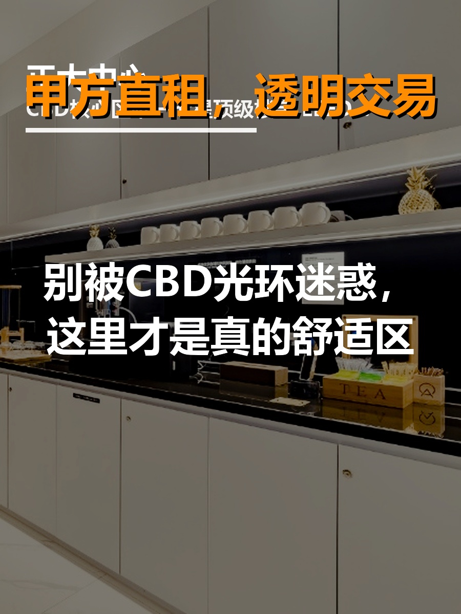 别被CBD光环迷惑，这里才是真香