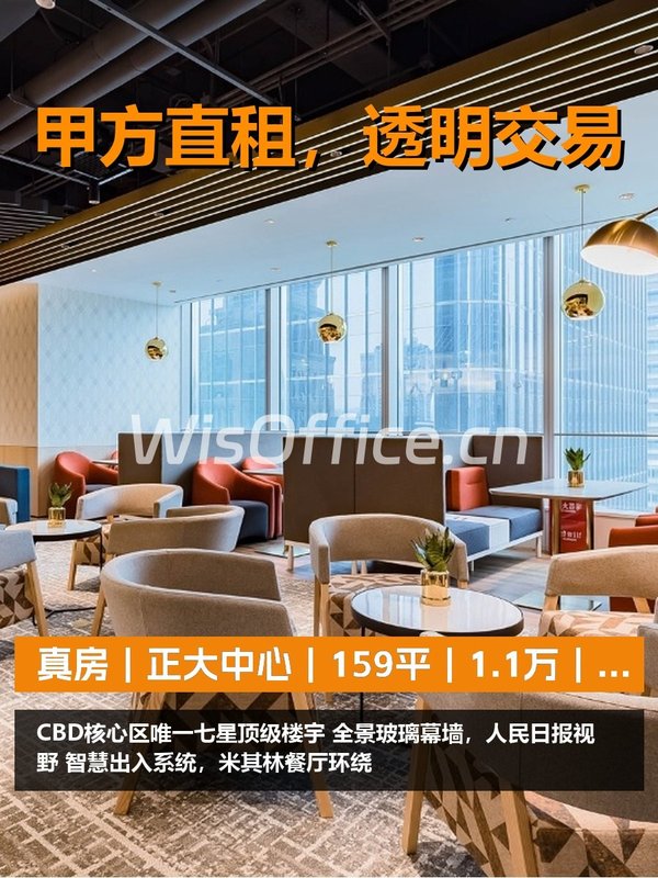 真房｜正大中心｜159平｜1.1万｜CBD核心区值不值？ - 首图