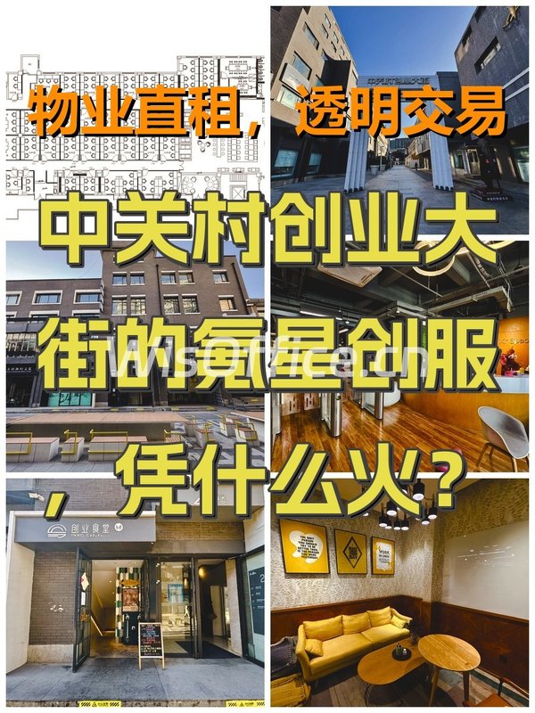 中关村创业大街的氪星创服，凭什么火？ - 首图