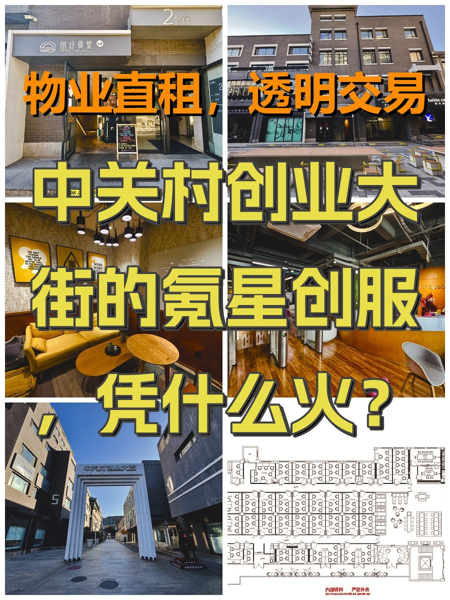 中关村创业大街的氪星创服，凭什么火？