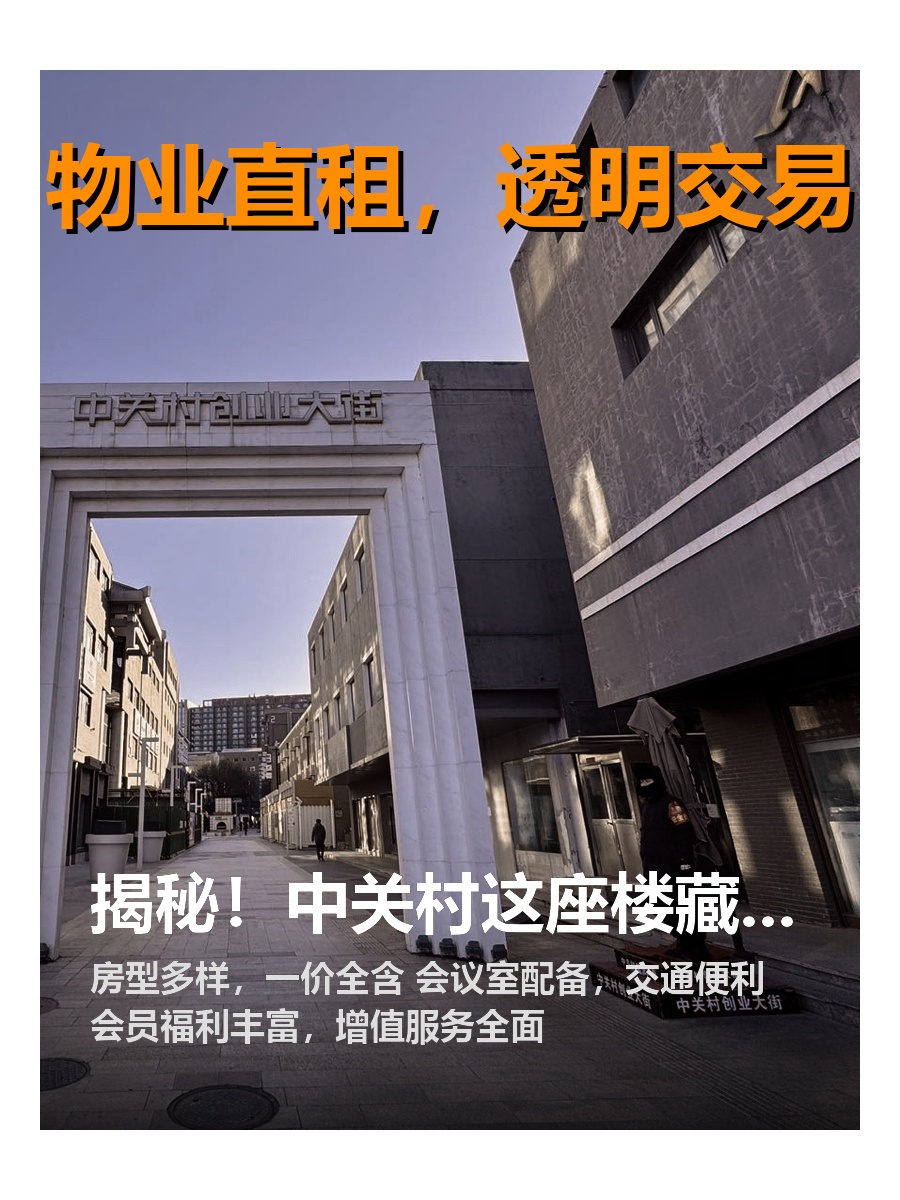 揭秘！中关村这座楼藏着哪些创新传奇？