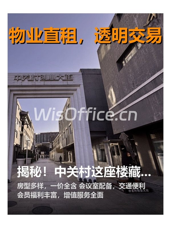 揭秘！中关村这座楼藏着哪些创新传奇？ - 首图