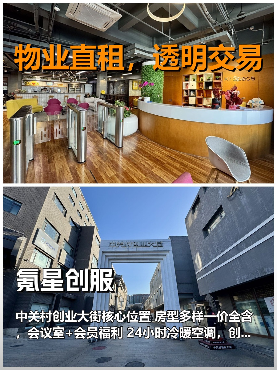 真房｜氪星创服｜创业大街｜2000元｜这算不算创业天堂？