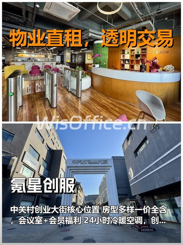 真房｜氪星创服｜创业大街｜2000元｜这算不算创业天堂？ - 首图