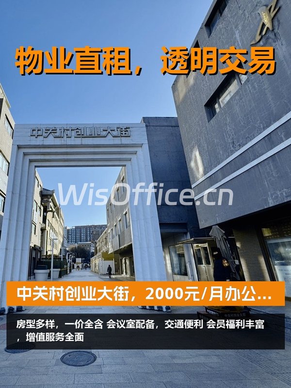 中关村创业大街，2000元/月办公新选择 - 首图