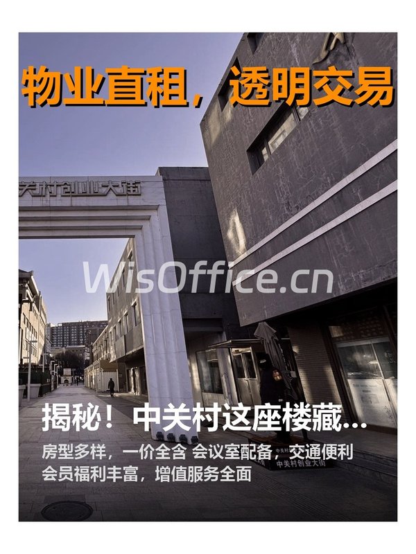 揭秘！中关村这座楼藏着哪些创新传奇？ - 首图