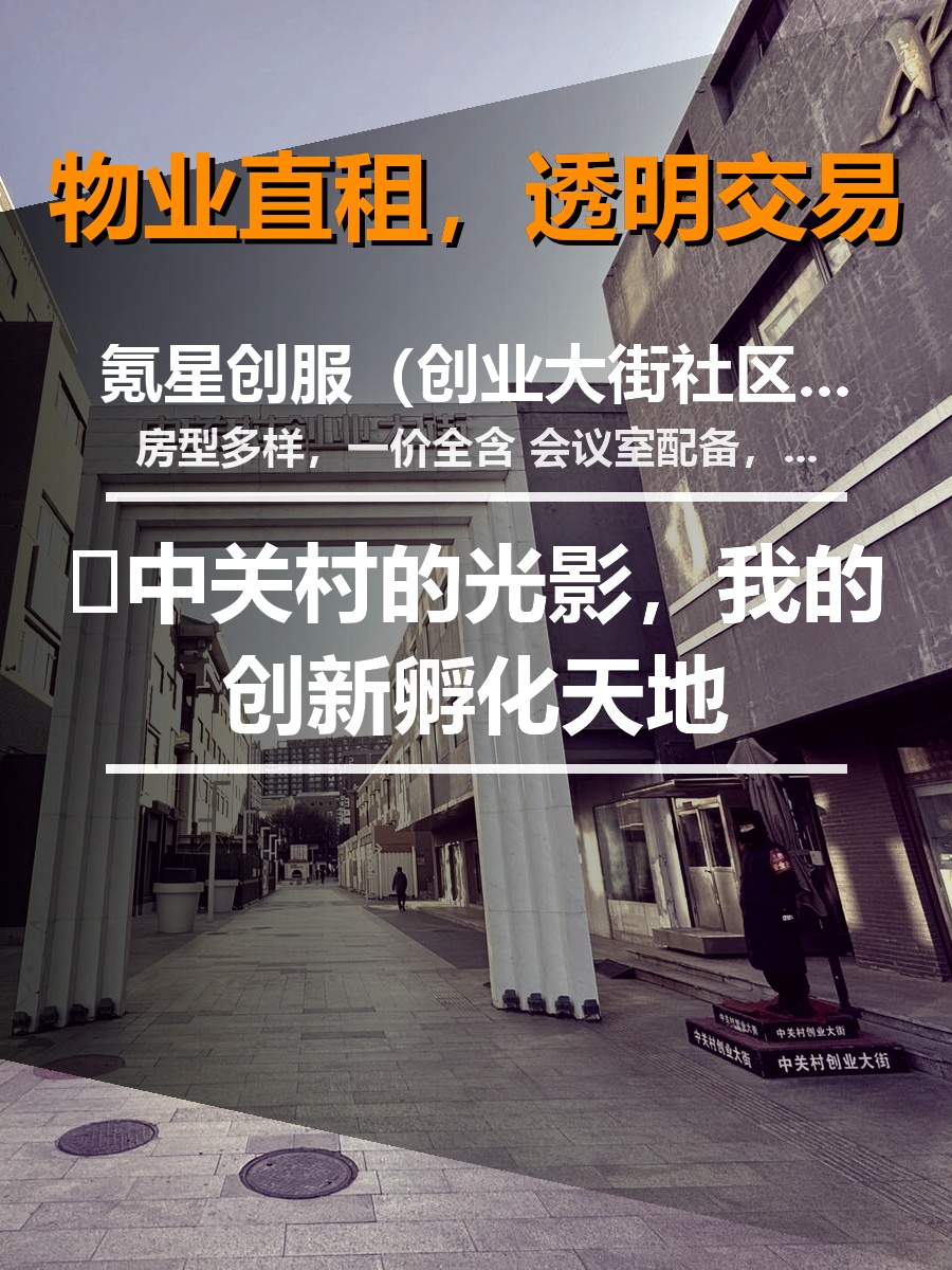 🌟中关村的光影，我的创新孵化天地