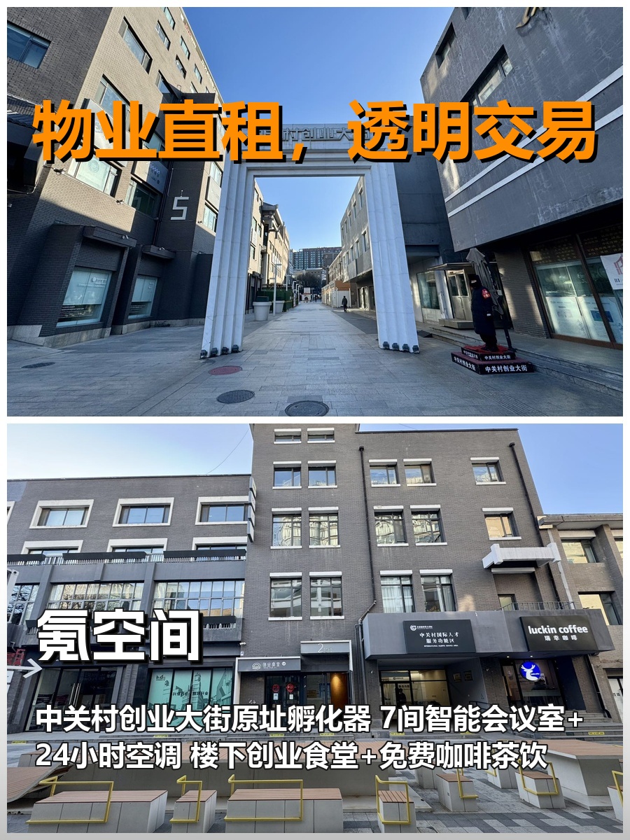 真房｜氪空间 |创业大街｜8人间｜创业孵化器