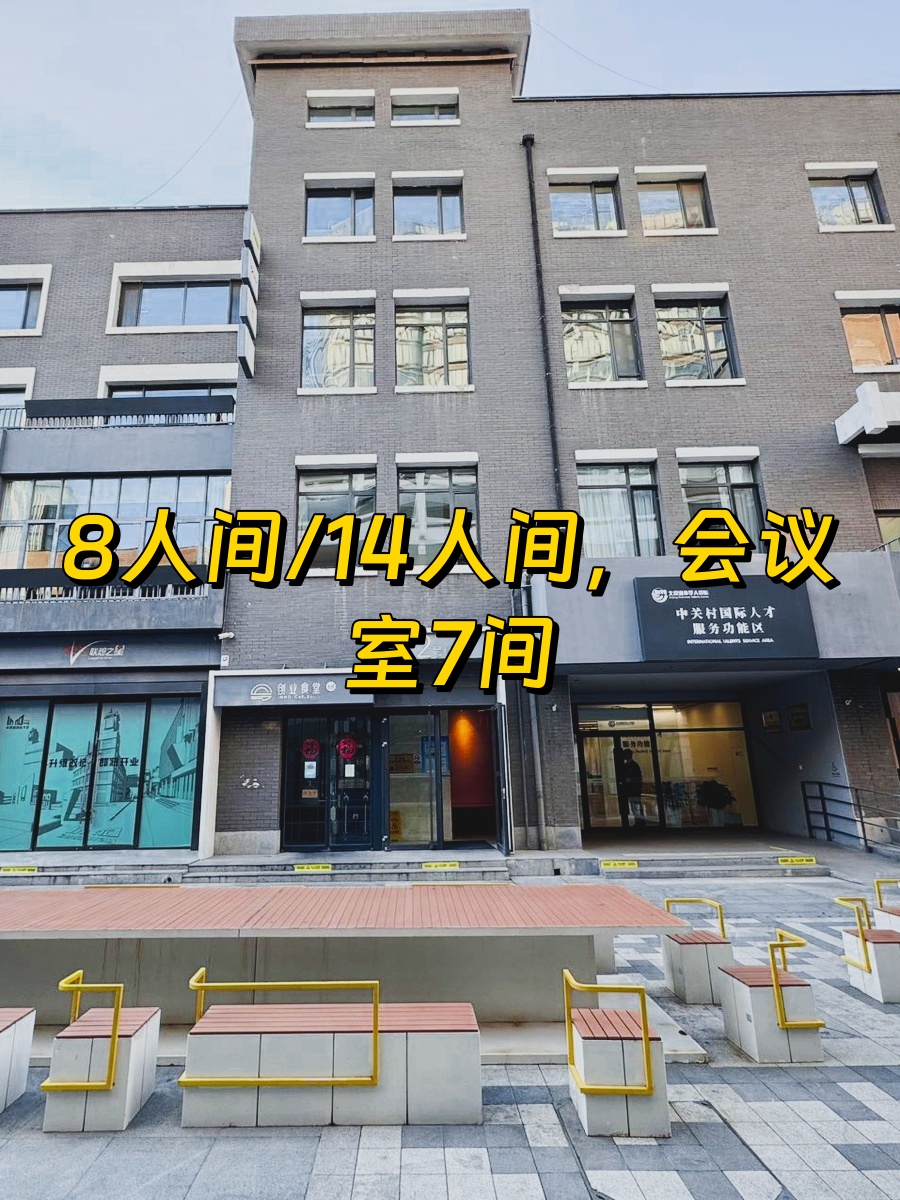 中关村创业大街 氪空间灵活办公