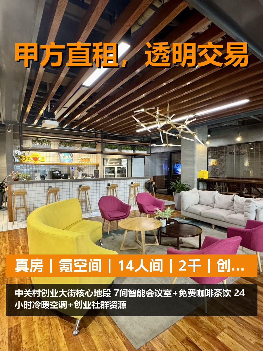 真房｜氪空间｜14人间｜2千｜创业食堂真香？