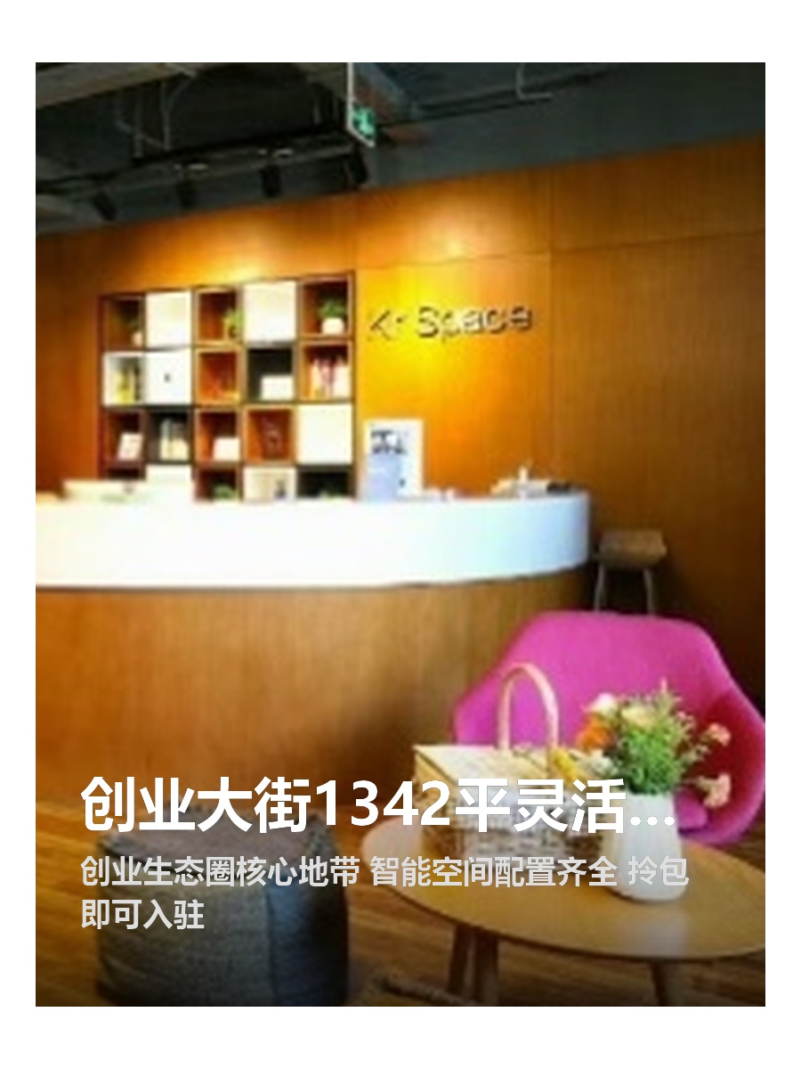 创业大街1342平灵活办公空间