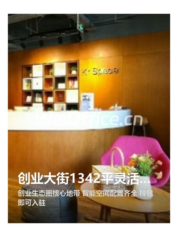 创业大街1342平灵活办公空间 - 首图