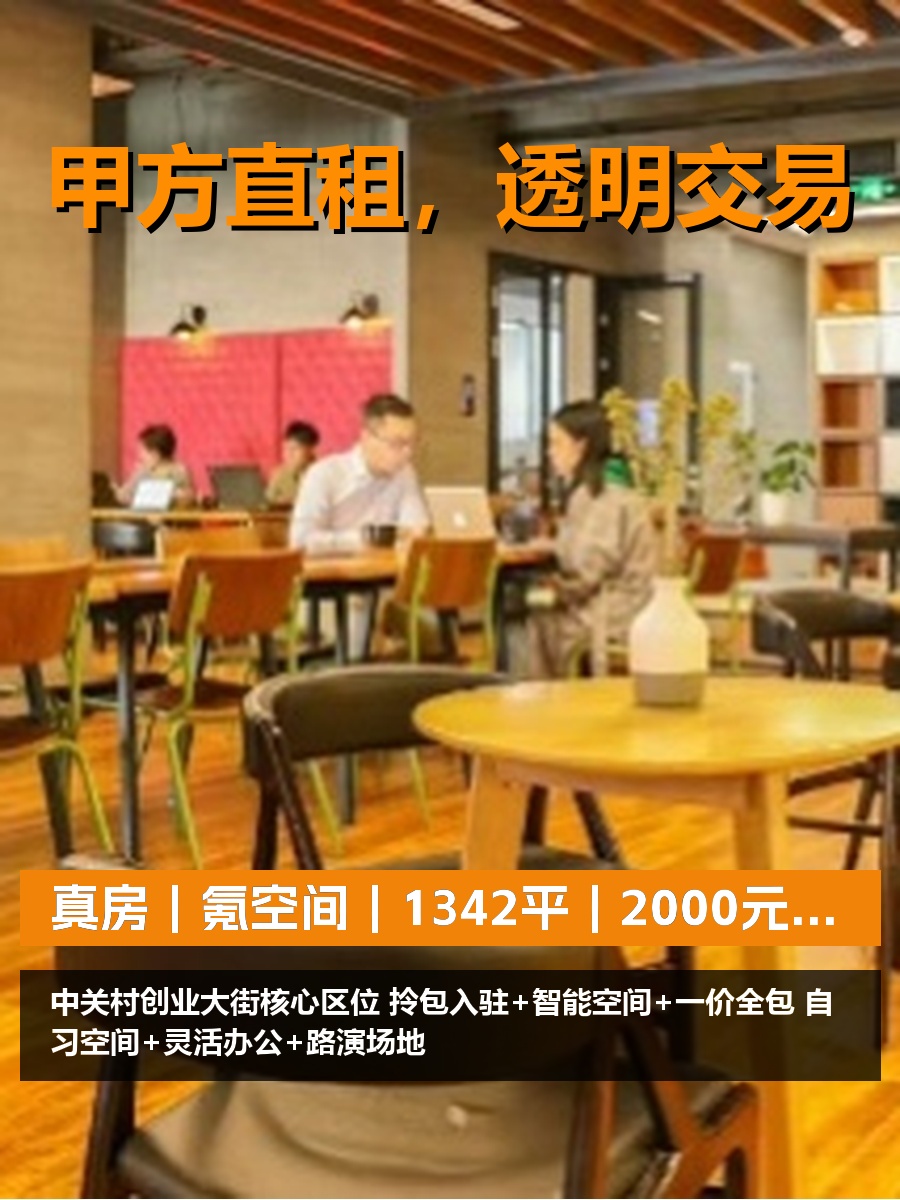 真房｜氪空间｜1342平｜2000元｜这配置值不值？