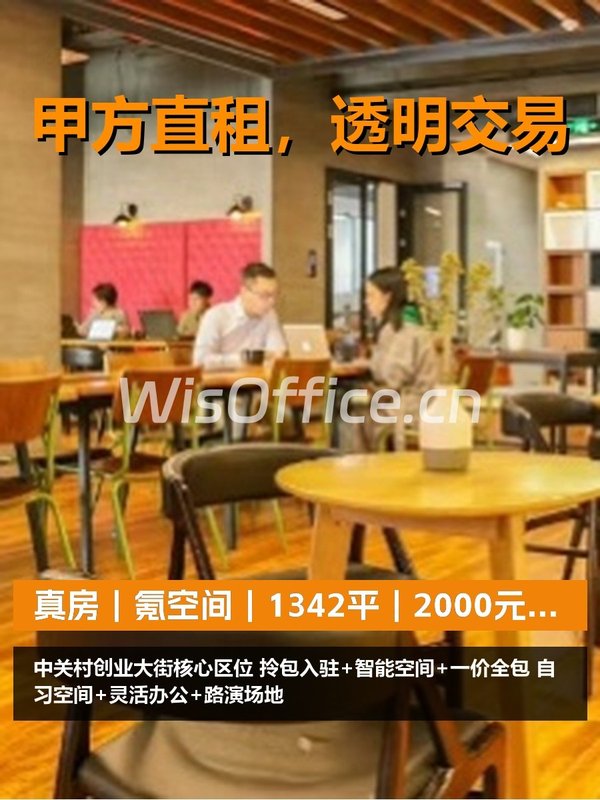 真房｜氪空间｜1342平｜2000元｜这配置值不值？ - 首图