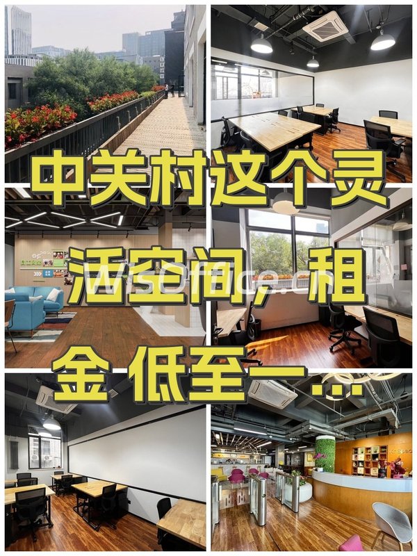 中关村这个灵活空间，租金低至一份快餐价 - 首图